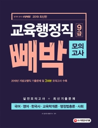 교육행정직 9급 빼박 모의고사(국어,영어)